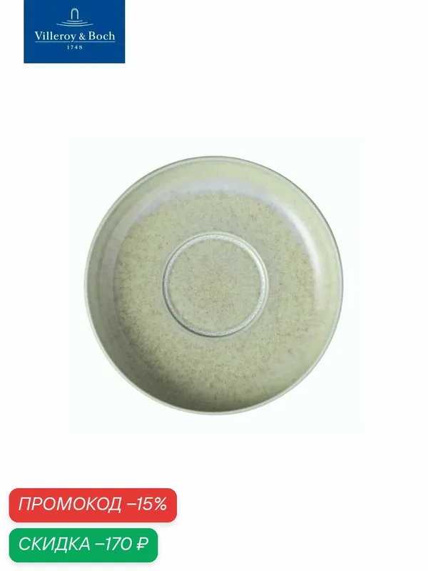 Блюдце для чашки под эспрессо 12 см, Perlemor Alga, like by Villeroy & Boch, Премиум-Фарфор — Villeroy & Boch, скидка по промокоду Яндекс Маркет
