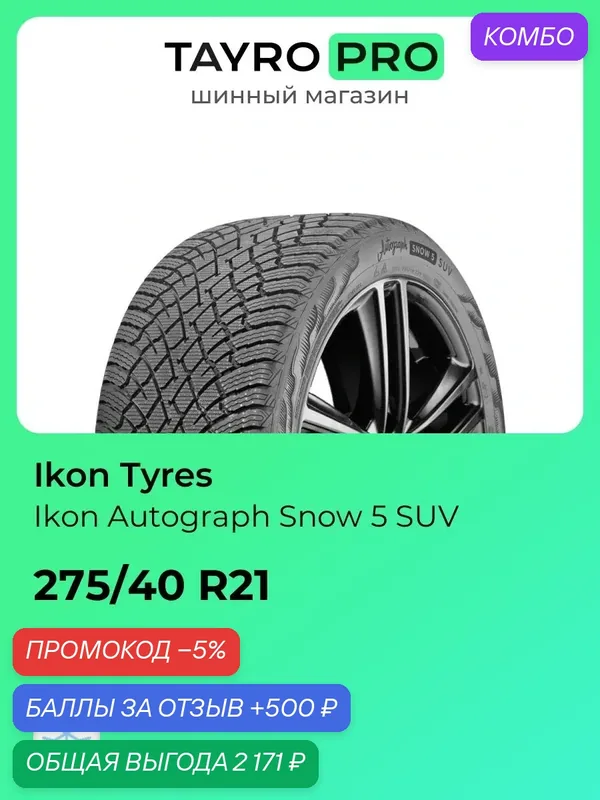 Зимние шины Ikon Tyres Ikon Autograph Snow 5 SUV 275/40 R21 107Q, уровень шума ~74дБ (арт. T743408) — IKON TYRES, промокод и 500 баллов за отзыв Яндекс Маркет