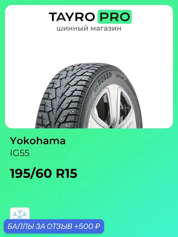 Зимние шины Yokohama IG55 195/60 R15 92T, уровень шума ~79дБ (арт. F8403) — Yokohama, 500 баллов за отзыв Яндекс Маркет
