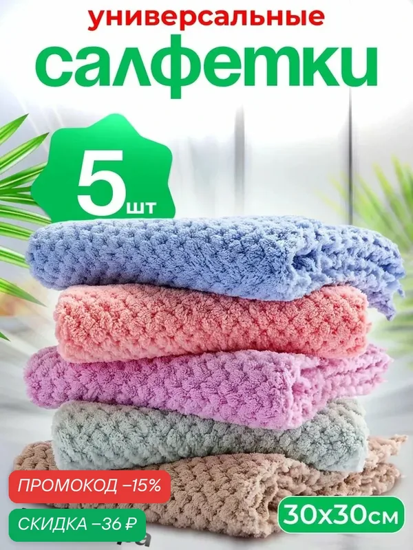 Салфетки для уборки из микрофибры тряпки для кухни, автомобиля и стекол, набор 5 шт, 30х30 см, Yank-Teks Market — скидка по промокоду Яндекс Маркет