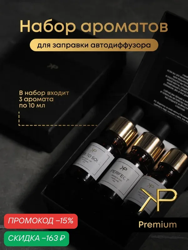 Подарочный набор дозаправок ароматизатора авто, 3 штуки, KP EXCLUSIVE — KP EXCLUSIVE, скидка по промокоду Яндекс Маркет