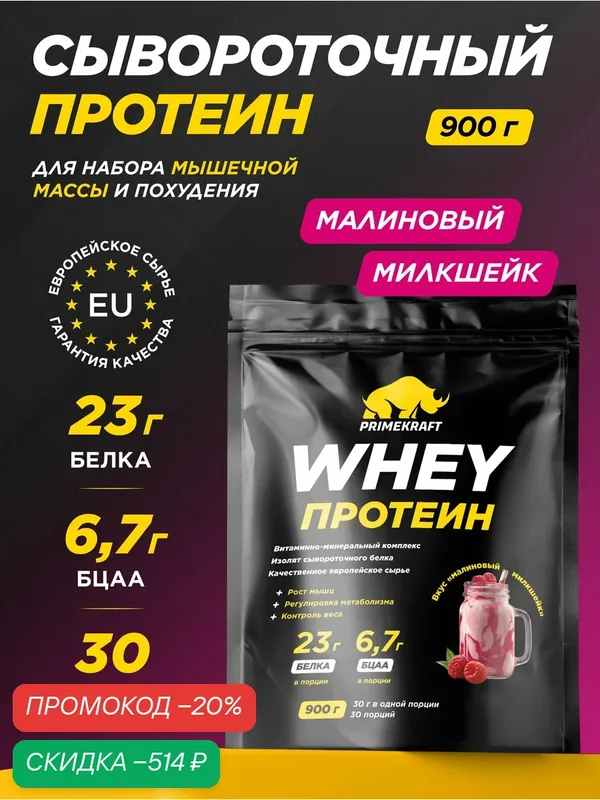 Протеин PRIMEKRAFT "Whey", сывороточный Малиновый милкшейк 900 г, 30 порций — Prime Kraft, скидка по промокоду Яндекс Маркет