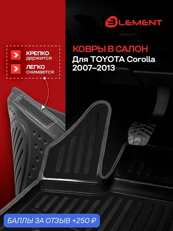 Коврики в салон для TOYOTA Corolla 2007-2013, 4 шт. (черный кант, полиуретан) / Тойота Королла — 250 баллов за отзыв Яндекс Маркет