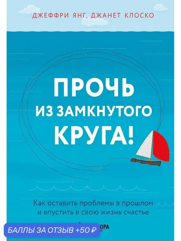 Книга "Прочь из замкнутого круга!", Янг Джеффри и Клоско Джанет, издательство АСТ, твёрдый переплёт — ЭКСМО, 50 баллов за отзыв Яндекс Маркет