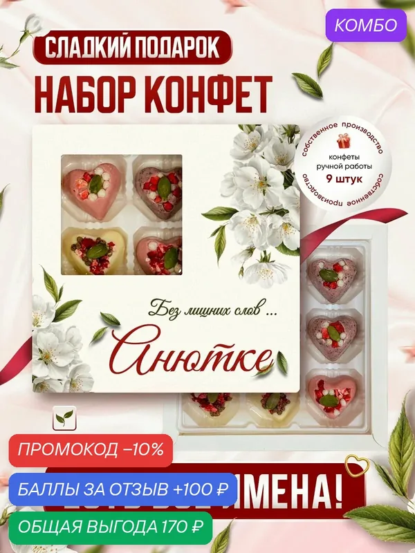 Набор конфет, именной "Для тех кто дорог", Анютка — Insibio, промокод и 100 баллов за отзыв Яндекс Маркет