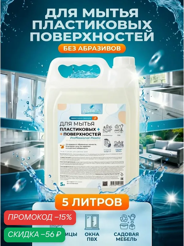 Средство для мытья ASEEVA 5 л, нанотехнология, без абразивов, универсальное, 5 л — промокод и 100 баллов за отзыв Яндекс Маркет