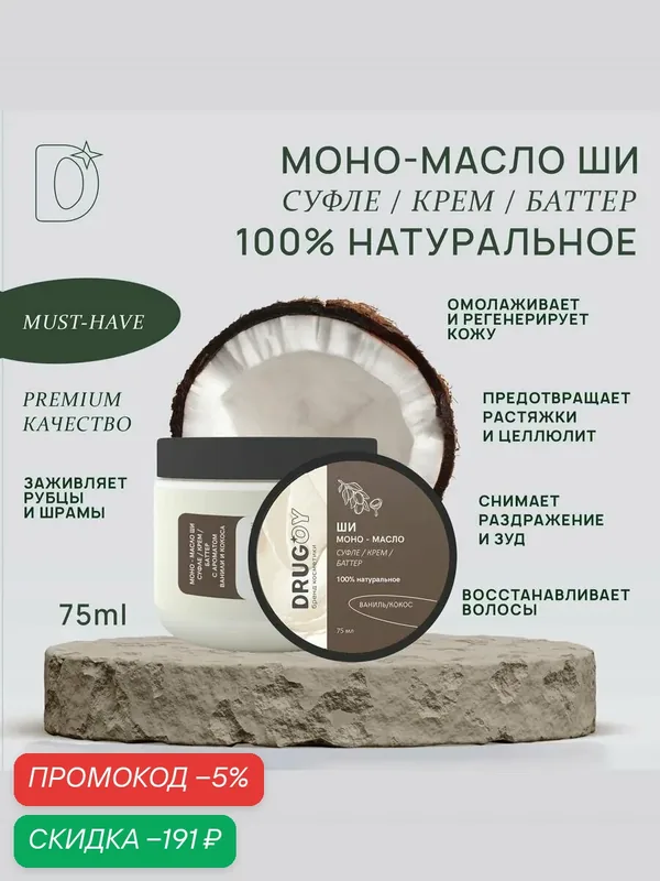 Моно - масло ШИ (карите) 100% натуральное суфле / крем / баттер премиального качества для тела, лица, рук, ног, волос - аромат ваниль + кокос, DRUGOY бренд косметики — 75 мл баттер для тела суфле для лица уход за волосами натуральное карите — скидка по промокоду Яндекс Маркет