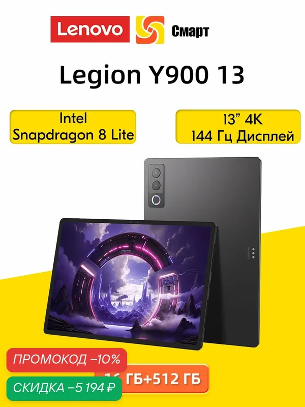 Планшет Lenovo Legion Y900 13 Snapdragon 8 Elite, 16 ГБ + 512 ГБ — Lenovo, скидка по промокоду Яндекс Маркет