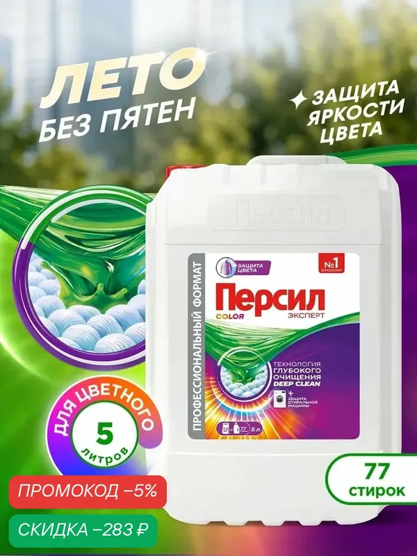 Гель для стирки Персил Color для цветного белья, 5 л, 77 стирок. Жидкий порошок для стирки — скидка по промокоду Яндекс Маркет