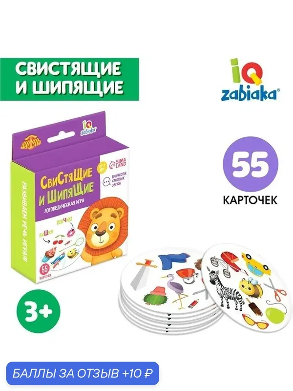IQ-ZABIAKA Логопедическая игра "Свистящие и шипящие", 55 карт, 3+ 7107399 — IQ-ZABIAKA, скидка по промокоду Яндекс Маркет