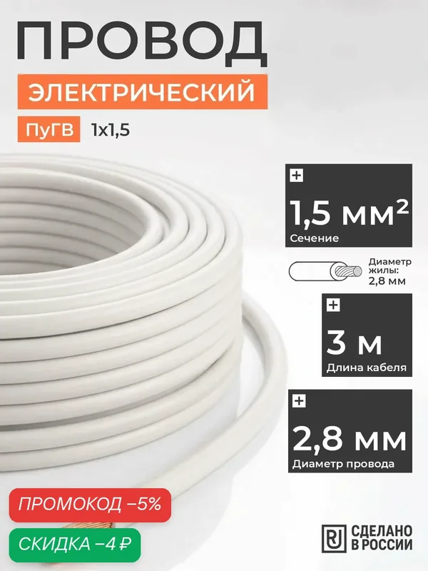 Провод ПуГВ 1, 5 белый медный многожильный (3м) — скидка по промокоду Яндекс Маркет