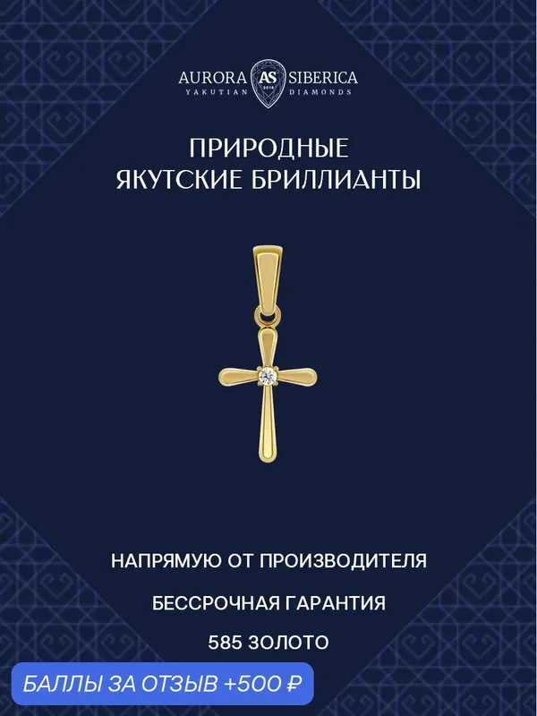 Подвеска, желтое золото, 585 проба, бриллиант — AURORA SIBERICA, 500 баллов за отзыв Яндекс Маркет