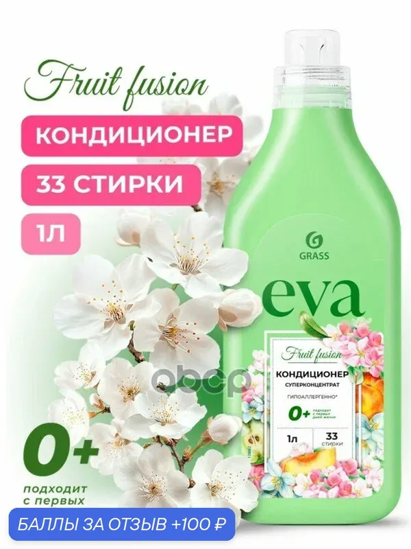Кондиционер для белья EVA Fruit Fusion флакон 1 л GraSS GraSS арт. 126062 — GRASS, 100 баллов за отзыв Яндекс Маркет