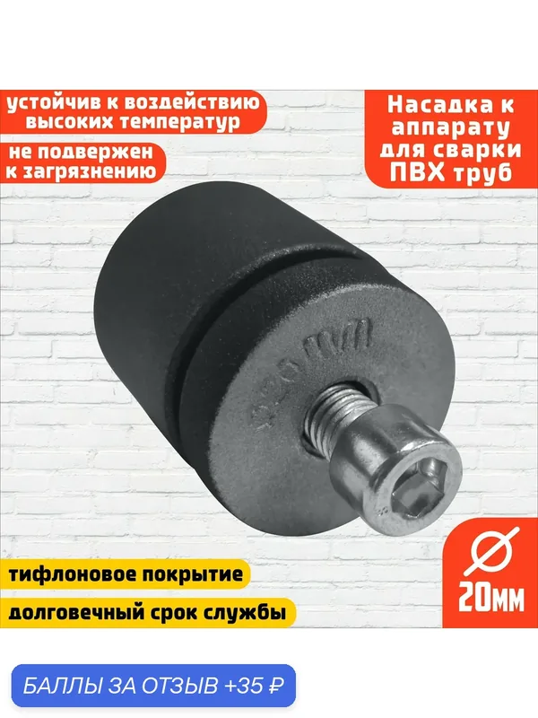 Насадка с тефлоновым покрытием к аппарату для сварки ППР труб, D 20 мм "ViEiR" — ViEiR, 35 баллов за отзыв Яндекс Маркет