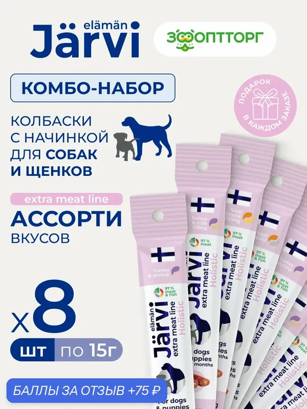 Комбо-набор Jarvi Extra meat line колбаски для собак и щенков с начинкой микс вкусов, 15 г х 8 шт. — Jarvi, 75 баллов за отзыв Яндекс Маркет