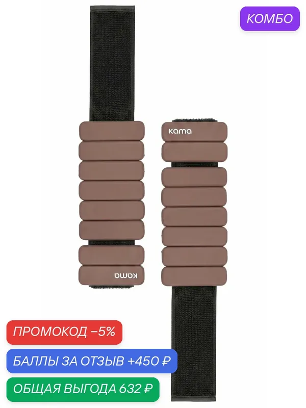 Утяжелители для рук и ног Kama, 0.5 кг, с липучками, 2 шт, коричневые — KAMA, промокод и 450 баллов за отзыв Яндекс Маркет