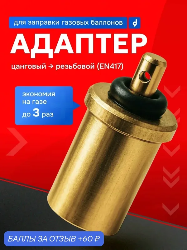Адаптер для заправки газовых баллонов из цангового в резьбовой, Латунный переходник для газовых горелок и плит — Bestseller, 60 баллов за отзыв Яндекс Маркет