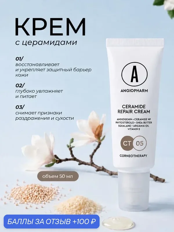 Восстанавливающий крем Angiopharm с церамидами и пептидами для лица, Питательный для сухой и чувствительной кожи, 50 мл — ANGIOPHARM, 100 баллов за отзыв Яндекс Маркет