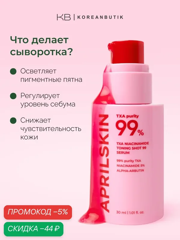 Сыворотка для лица осветляющая | APRILSKIN TXA Niacinamide Toning Shot 99 Serum 30ml — скидка по промокоду Яндекс Маркет