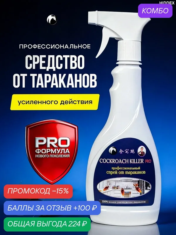 Отрава от тараканов эффективный мощный спрей, отрава от тараканов мощная — промокод и 100 баллов за отзыв Яндекс Маркет
