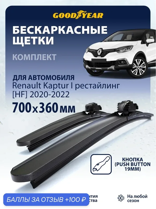 Дворники Renault Kaptur 1 HF рестайлинг (дворники Рено Каптюр) 2020-2022, Щетки стеклоочистителя бескаркасные Goodyear 700 360 — 100 баллов за отзыв Яндекс Маркет