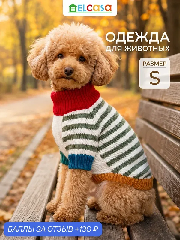 Одежда для животных свитер S ELCASA бело зеленый, для кошек и собак — EL CASA, 130 баллов за отзыв Яндекс Маркет