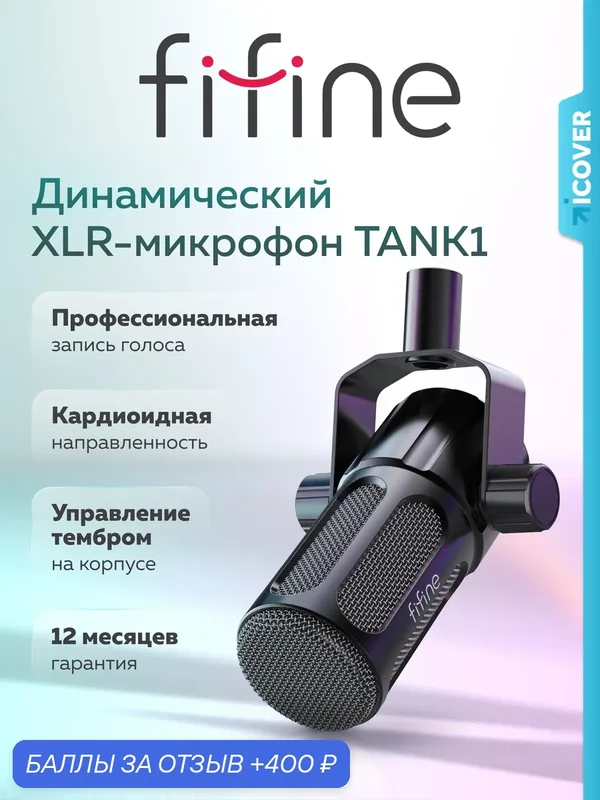 Динамический микрофон для компьютера Fifine Tank 1, Low-cut, Mid-boost, Black — Fifine, 400 баллов за отзыв Яндекс Маркет