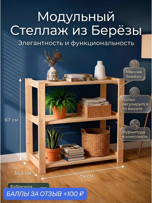 Деревянный стеллаж универсальный / Этажерка из массива березы для книг, цветов и игрушек, 74х34, 5х67 см — 100 баллов за отзыв Яндекс Маркет