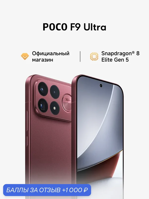 Смартфон POCO F9 Ultra Red 16GB RAM 512GB ROM, красный, AMOLED — Xiaomi, 1 000 баллов за отзыв Яндекс Маркет