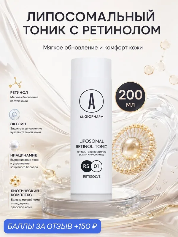 Липосомальный тоник с ретинолом Angiopharm Retisolve Liposomal Retinol Tonic 200мл — ANGIOPHARM, 150 баллов за отзыв Яндекс Маркет