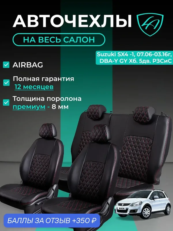 Чехлы на сиденья Сузуки СИкс4 Лорд Авто 5 мест с 2006 — 2016 Хэтчбек / Suzuki SX4 ( спинка заднего ряда 60/40 раздельная ), экокожа черные красные Турин Ромб — Lord Autofashion, 350 баллов за отзыв Яндекс Маркет