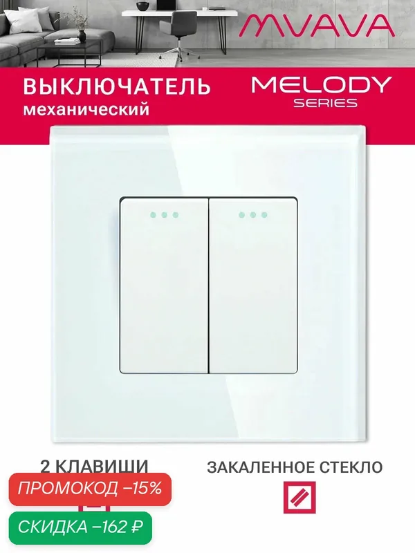 Выключатель двухклавишный MVAVA, для света, встраиваемый, стеклянная рамка, белый — скидка по промокоду Яндекс Маркет
