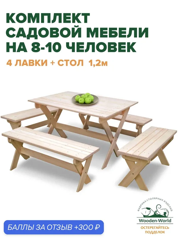 Садовая мебель комплект складной (стол 1, 2м, 4 лавки) для дачи и сада на 8-10 человек — Wooden-World, 300 баллов за отзыв Яндекс Маркет