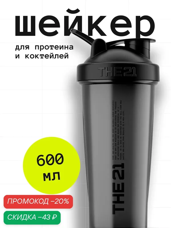 THE 21 Шейкер для спортивного питания Цвет Темно-серый, 600 мл — THE 21, скидка по промокоду Яндекс Маркет