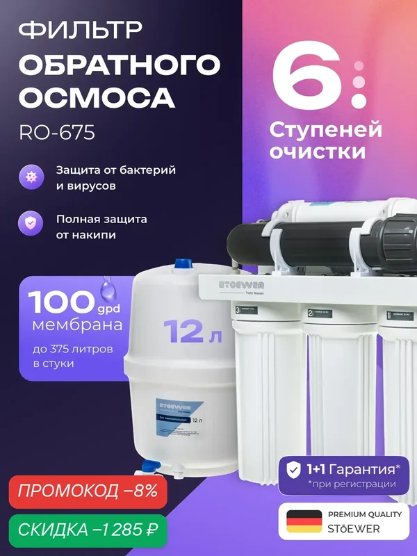 Фильтр обратного осмоса Stoewer Штоер RO-675, 6 ступеней очистки — STOEWER, скидка по промокоду Яндекс Маркет