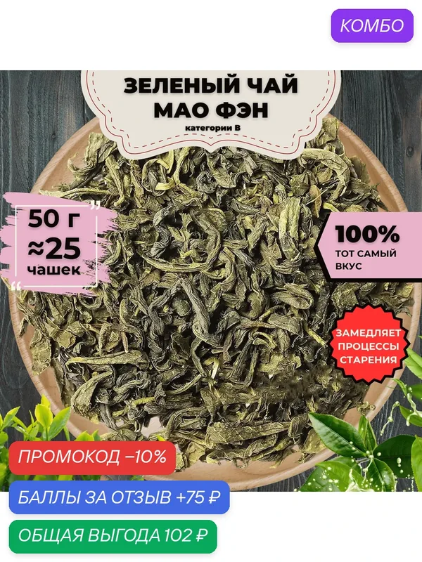 Зеленый чай "Мао Фэн" (кат. B) 50 г. — Подаричай, промокод и 75 баллов за отзыв Яндекс Маркет