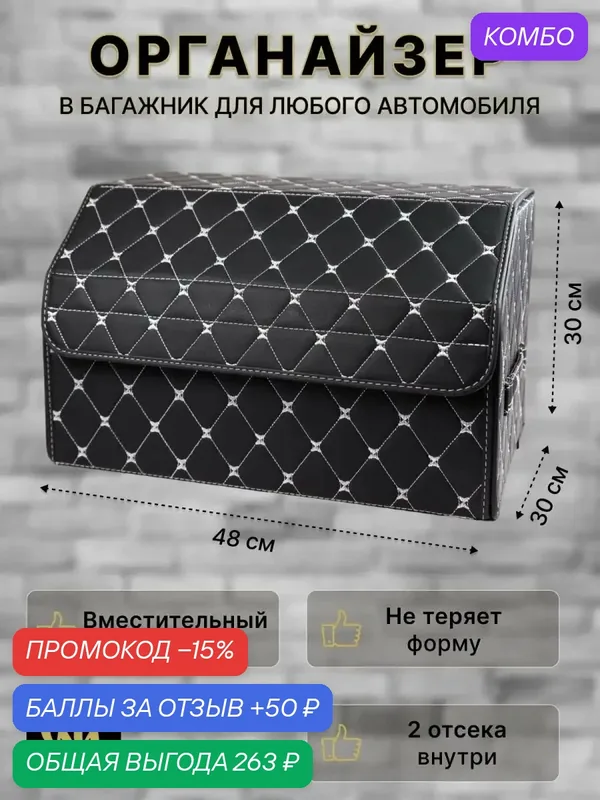 Органайзер в багажник автомобиля из материала эко-кожа размер 48*30*30 — GM GROUP, промокод и 50 баллов за отзыв Яндекс Маркет