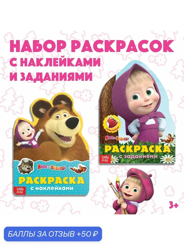 Раскраска для малышей, Буква ленд Маша и Медведь, раскраска с наклейками, набор 2 штуки — 50 баллов за отзыв Яндекс Маркет