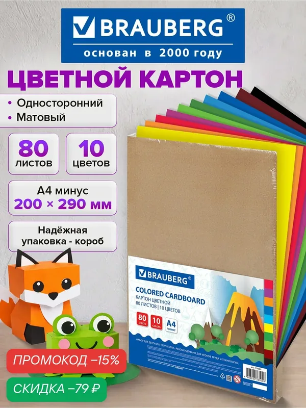 Картон цветной формата А4 для творчества немелованный, 80 листов, 10 цветов, в коробке, Brauberg, 200х290 мм, 113560 — BRAUBERG, скидка по промокоду Яндекс Маркет