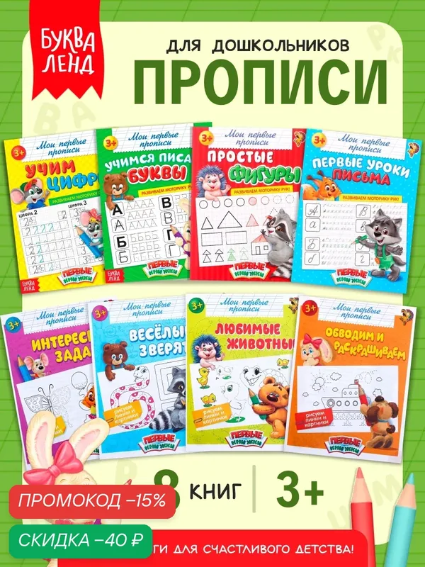 Набор прописей буква-ленд "Обучающие" для детей, 8 штук по 16 страниц, прописи для дошкольников, прописи 1 класс — Буква-Ленд, скидка по промокоду Яндекс Маркет