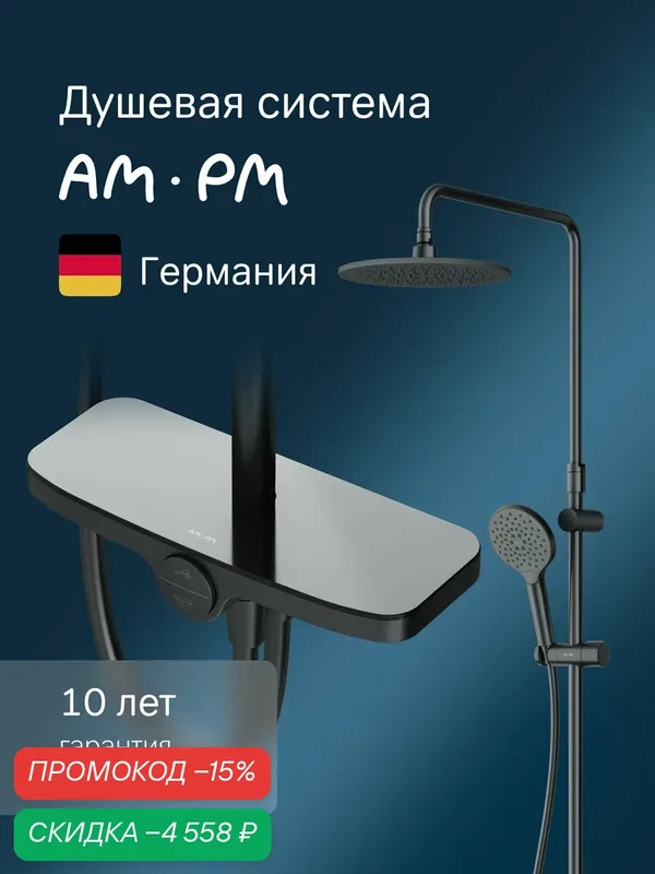Душевой комплект AM.PM Like черный с тропическим душем и интегрированной с полочкой — AM.PM, скидка по промокоду Яндекс Маркет