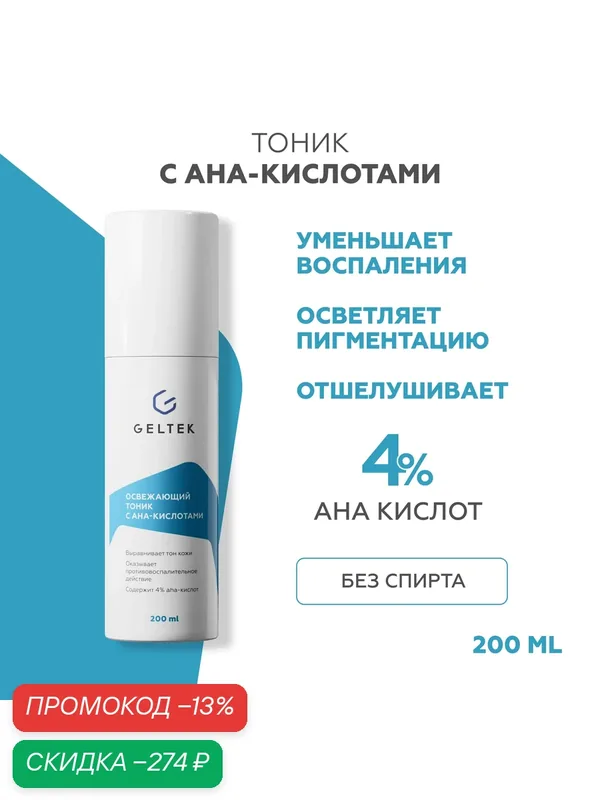 Гельтек Освежающий тоник с АНА-кислотами для лица с гликолевой и миндальной кислотой 200 мл — Гельтек, скидка по промокоду Яндекс Маркет