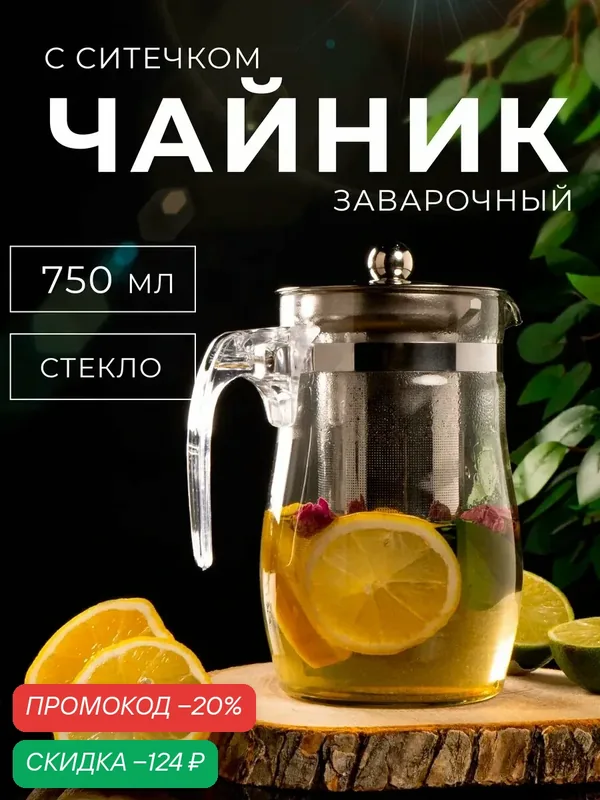 Чайник стеклянный заварочный Magistro «Мехико», 750 мл, с металлическим ситом, пластиковая колба — Magistro, скидка по промокоду Яндекс Маркет