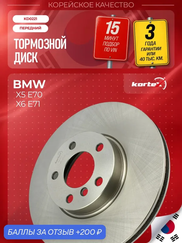 Диск тормозной (левый/правый передний) BMW БМВ X5 X6 DF4852S — KORTEX, 200 баллов за отзыв Яндекс Маркет