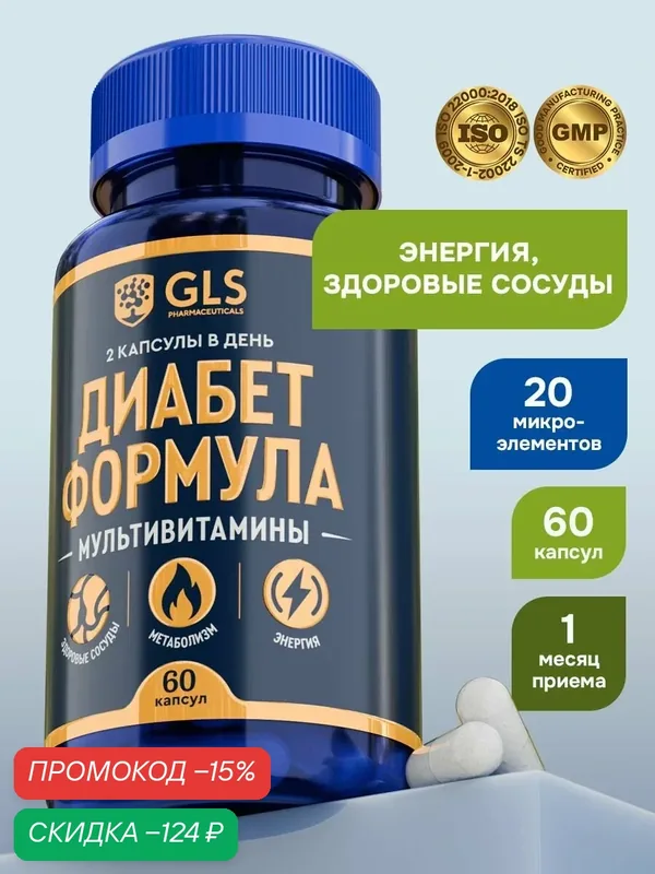 Витамины Диабет Формула, бады / комплекс витаминов для диабетиков, для нормализации уровня сахара, 60 капсул — GLS pharmaceuticals, скидка по промокоду Яндекс Маркет