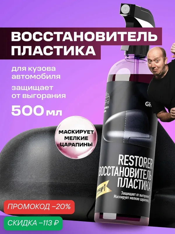 Восстановитель пластика Grass, Restorer, силикон, водоотталкивающий, блеск и защита, 500мл — GRASS, скидка по промокоду Яндекс Маркет