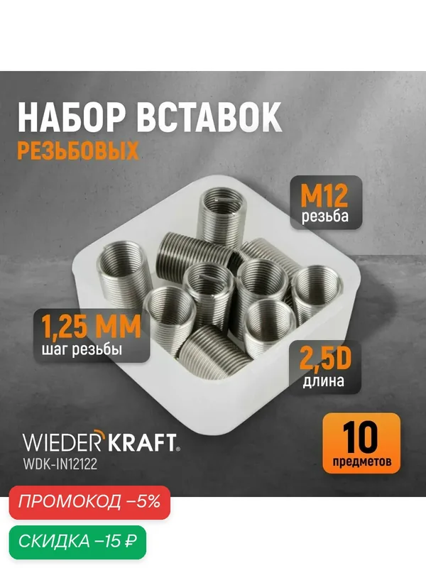 Набор вставок резьбовых M12X1, 25, 2, 5d, 10 предметов WIEDERKRAFT WDK-IN12122 — WIEDERKRAFT, скидка по промокоду Яндекс Маркет