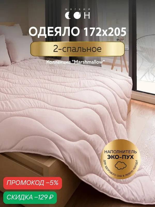 Одеяло двуспальное, 172x205 см, гипоаллергенное, всесезонное, для взрослых и детей — Мягкий сон, скидка по промокоду Яндекс Маркет