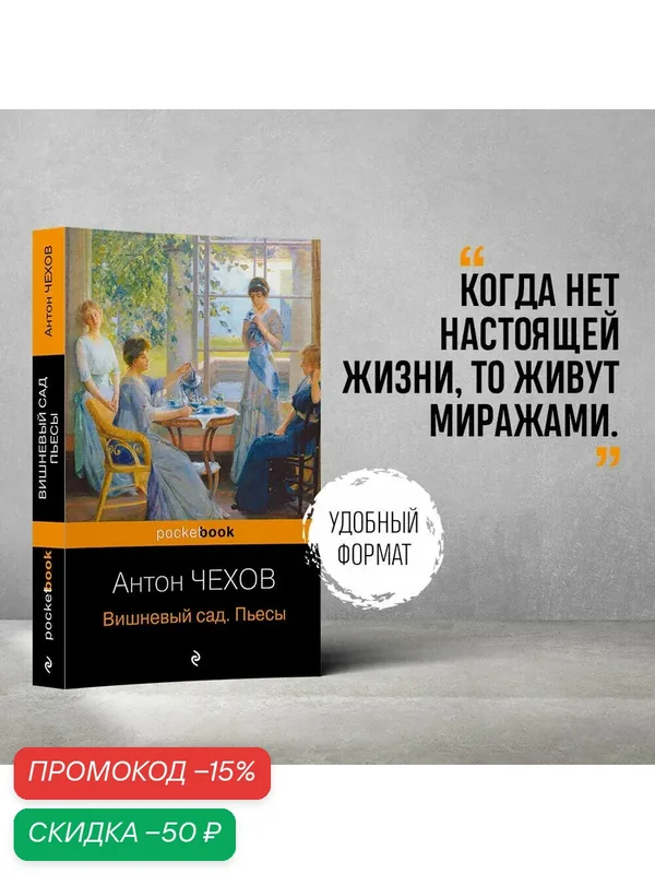 Чехов А. П. Вишневый сад. Пьесы — ЭКСМО, скидка по промокоду Яндекс Маркет