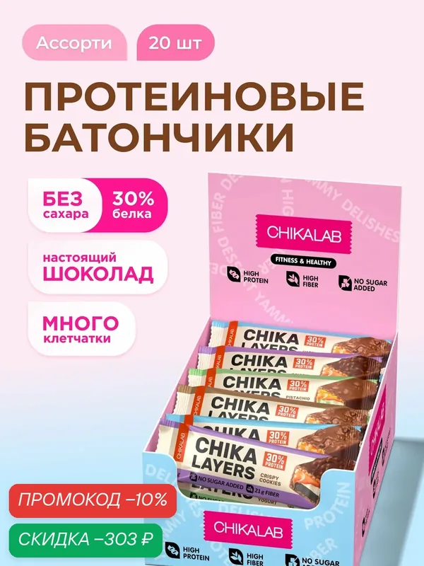 Протеиновые батончики Chika Layers в шоколаде без сахара Ассорти, 20шт х 60г — Chikalab, скидка по промокоду Яндекс Маркет